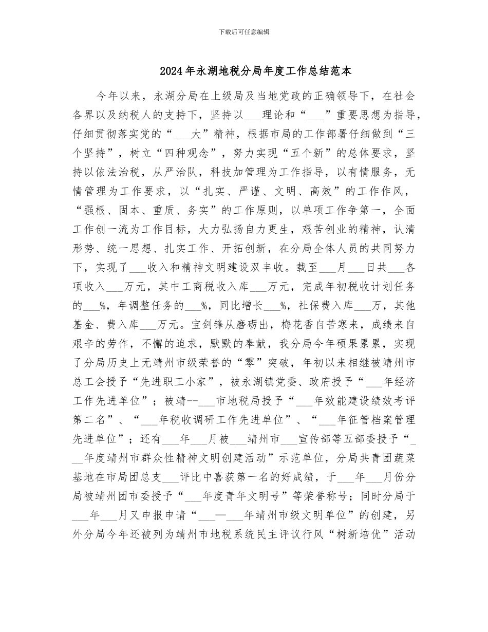 2024年永湖地税分局年度工作总结范本_第1页