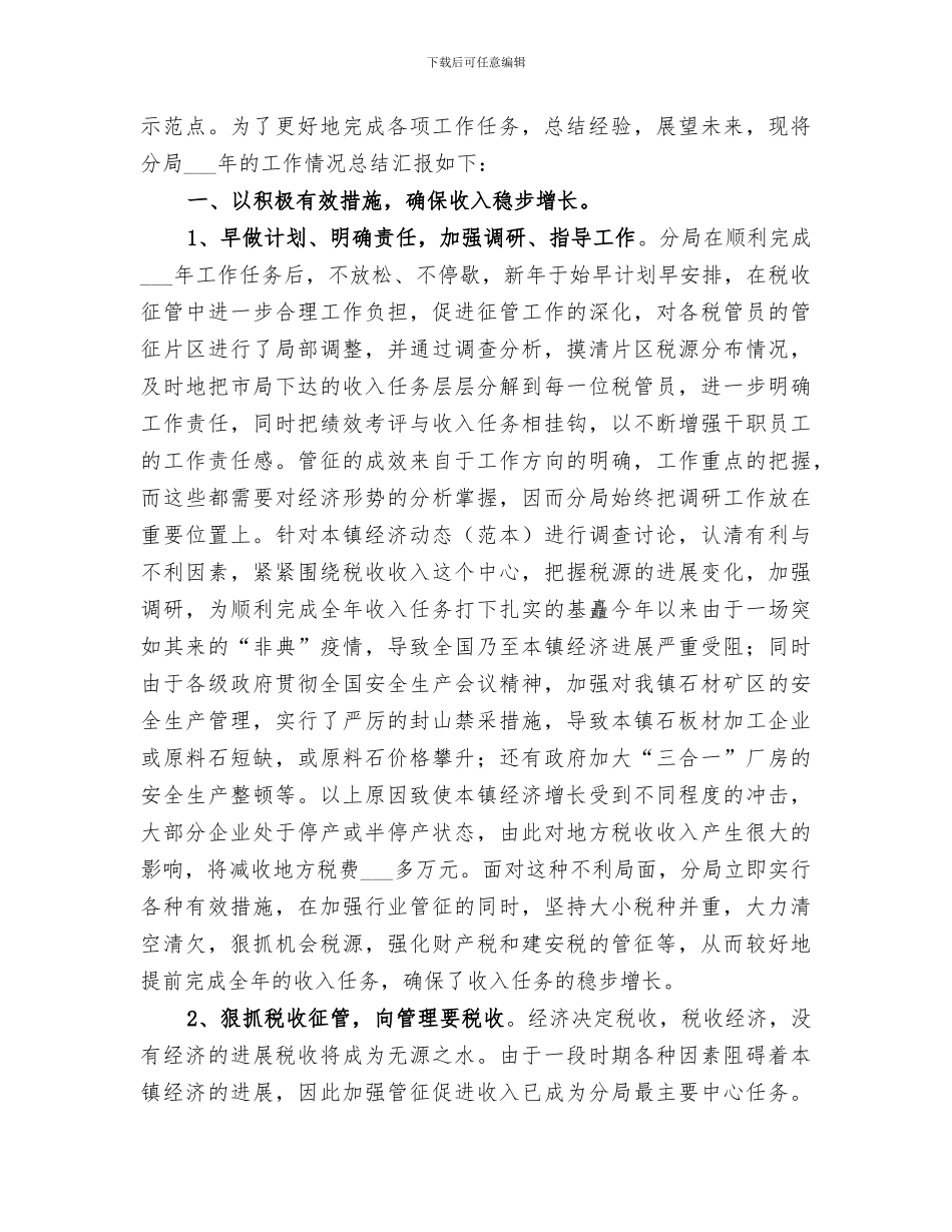 2024年永湖地税分局年度工作总结范本_第2页