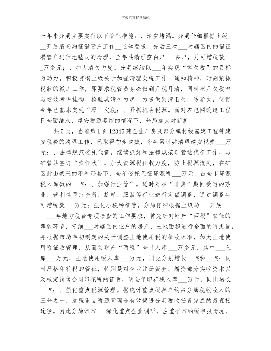 2024年永湖地税分局年度工作总结范本_第3页