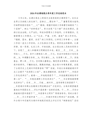 2024年永湖地税分局年度工作总结范本