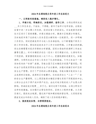2024年永湖地税分局年度工作总结范文