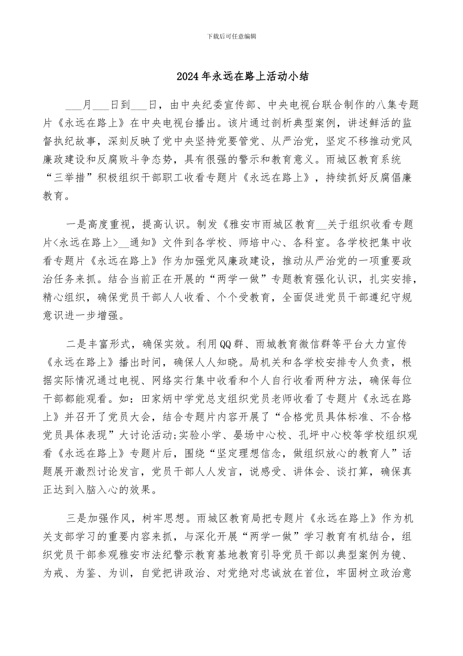 2024年永远在路上活动小结_第1页