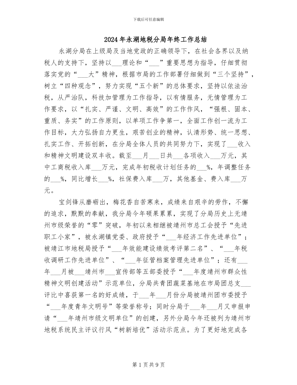2024年永湖地税分局年终工作总结_第1页