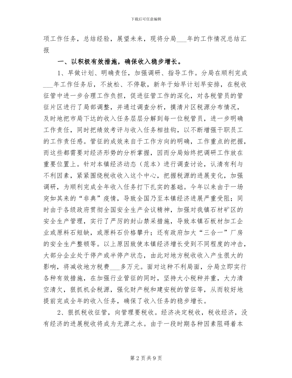 2024年永湖地税分局年终工作总结_第2页