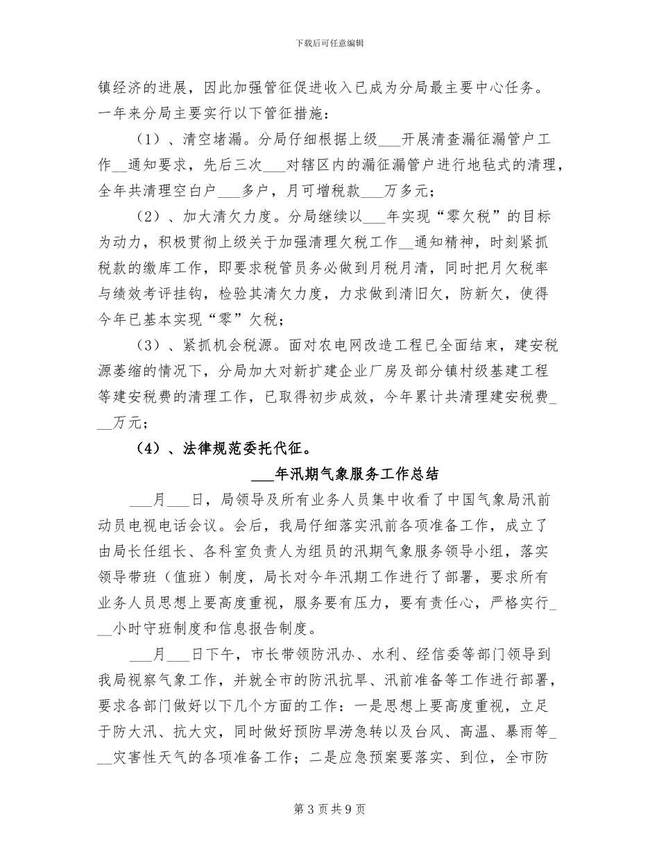 2024年永湖地税分局年终工作总结_第3页