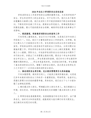 2024年永红小学消防安全活动总结