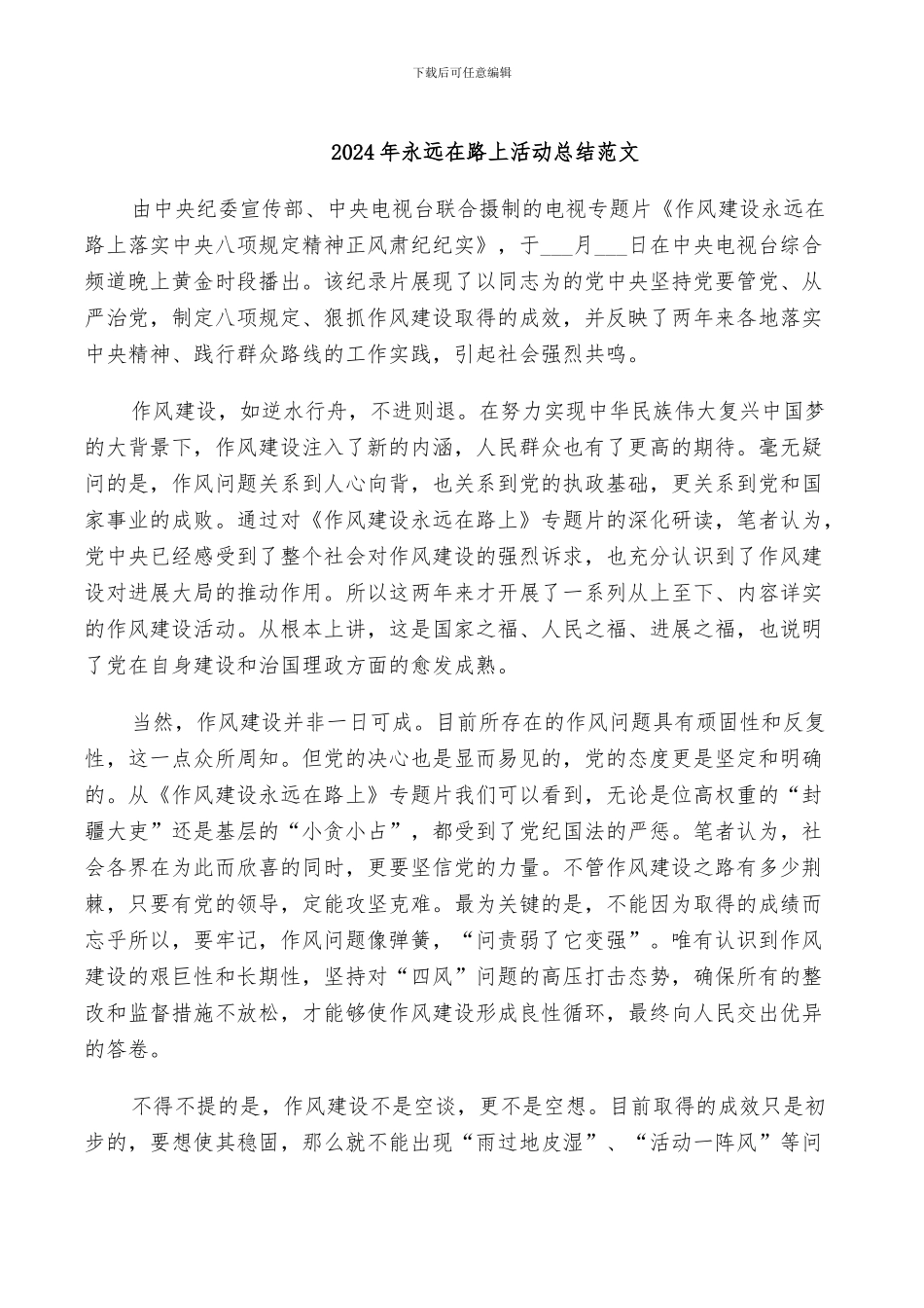 2024年永远在路上活动总结范文_第1页