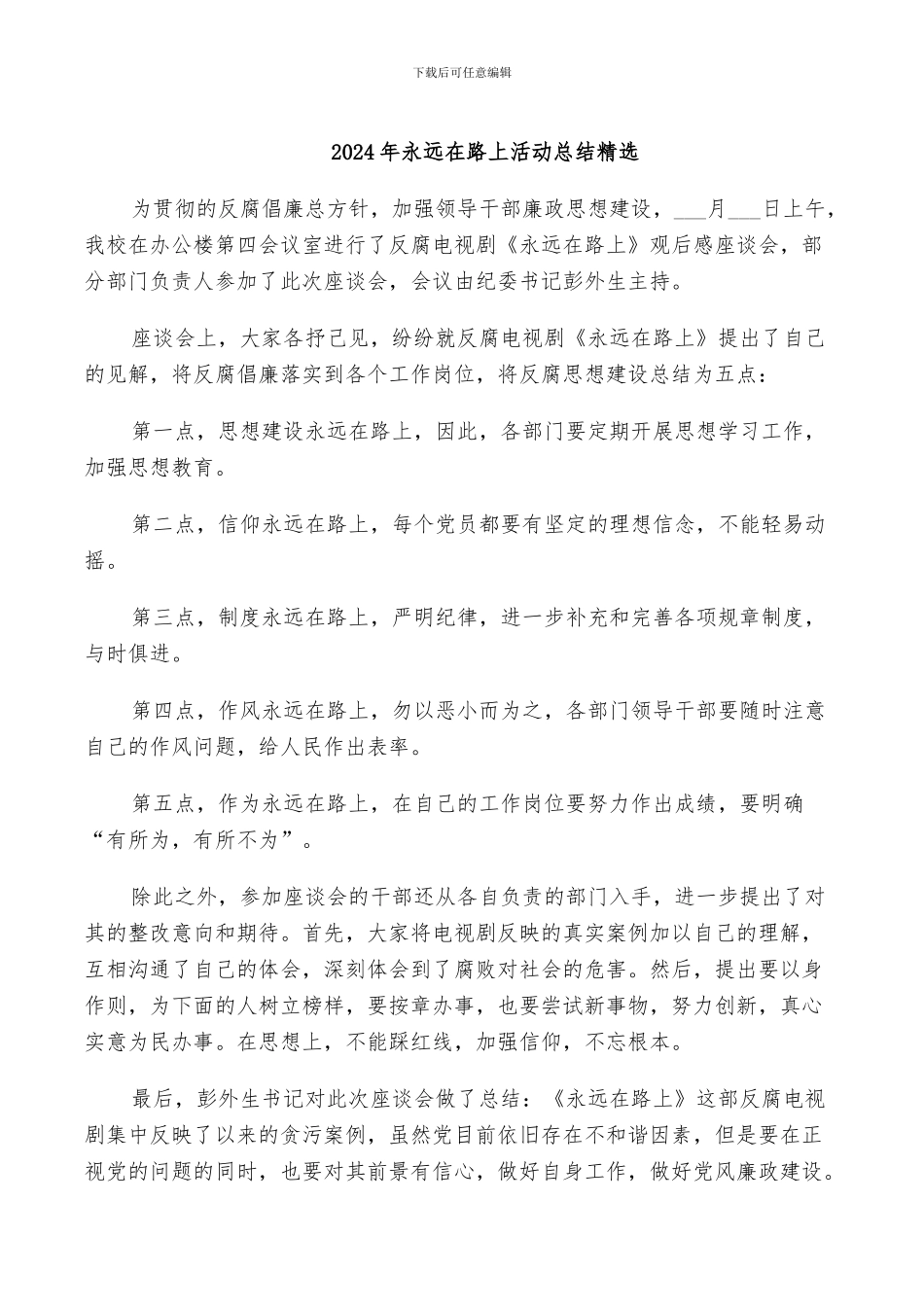 2024年永远在路上活动总结精选_第1页