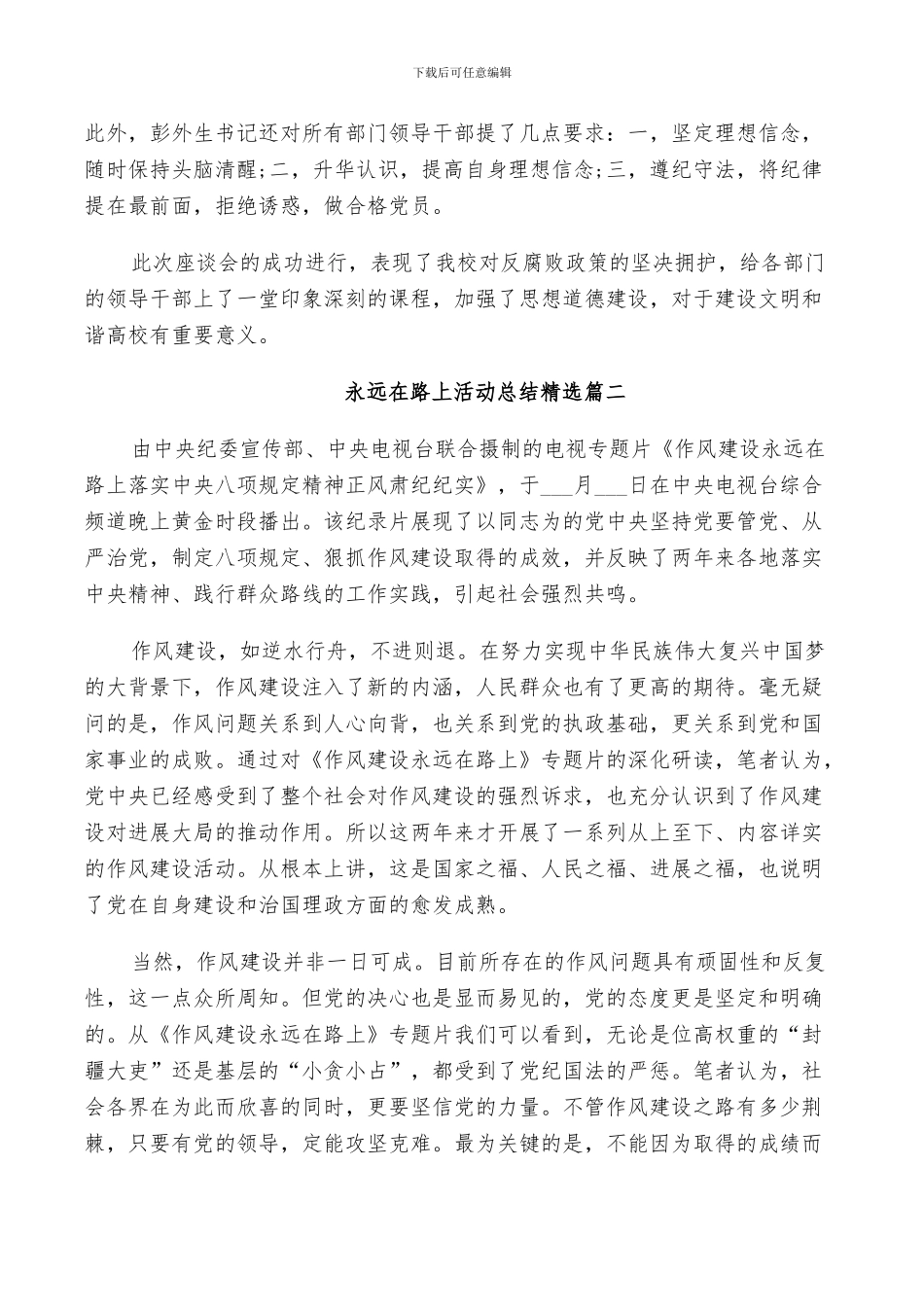 2024年永远在路上活动总结精选_第2页