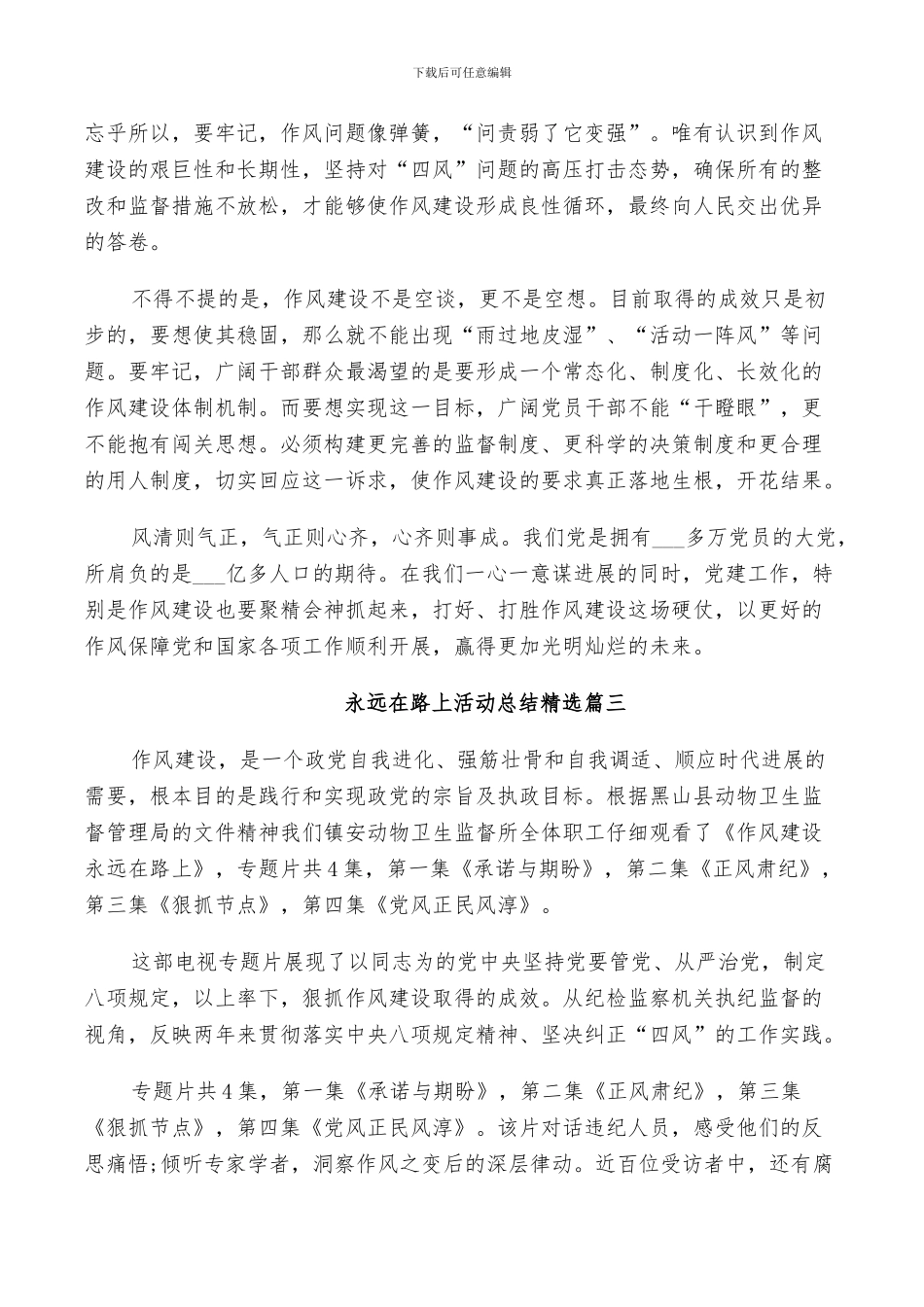 2024年永远在路上活动总结精选_第3页