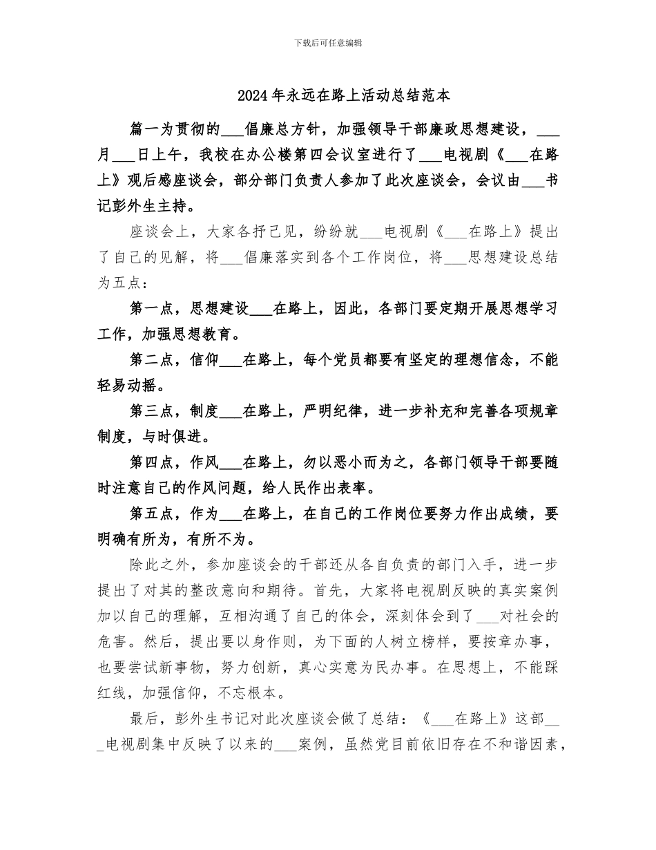 2024年永远在路上活动总结范本_第1页