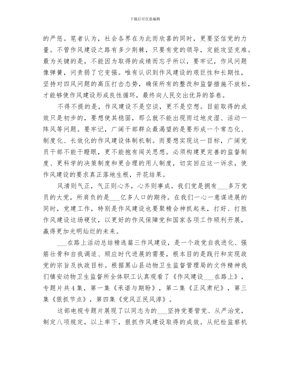 2024年永远在路上活动总结范本_第3页