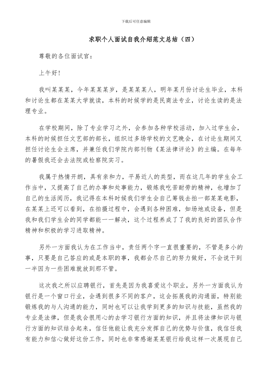 2024年求职个人面试自我介绍范文总结_第3页