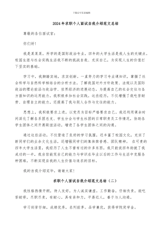 2024年求职个人面试自我介绍范文总结