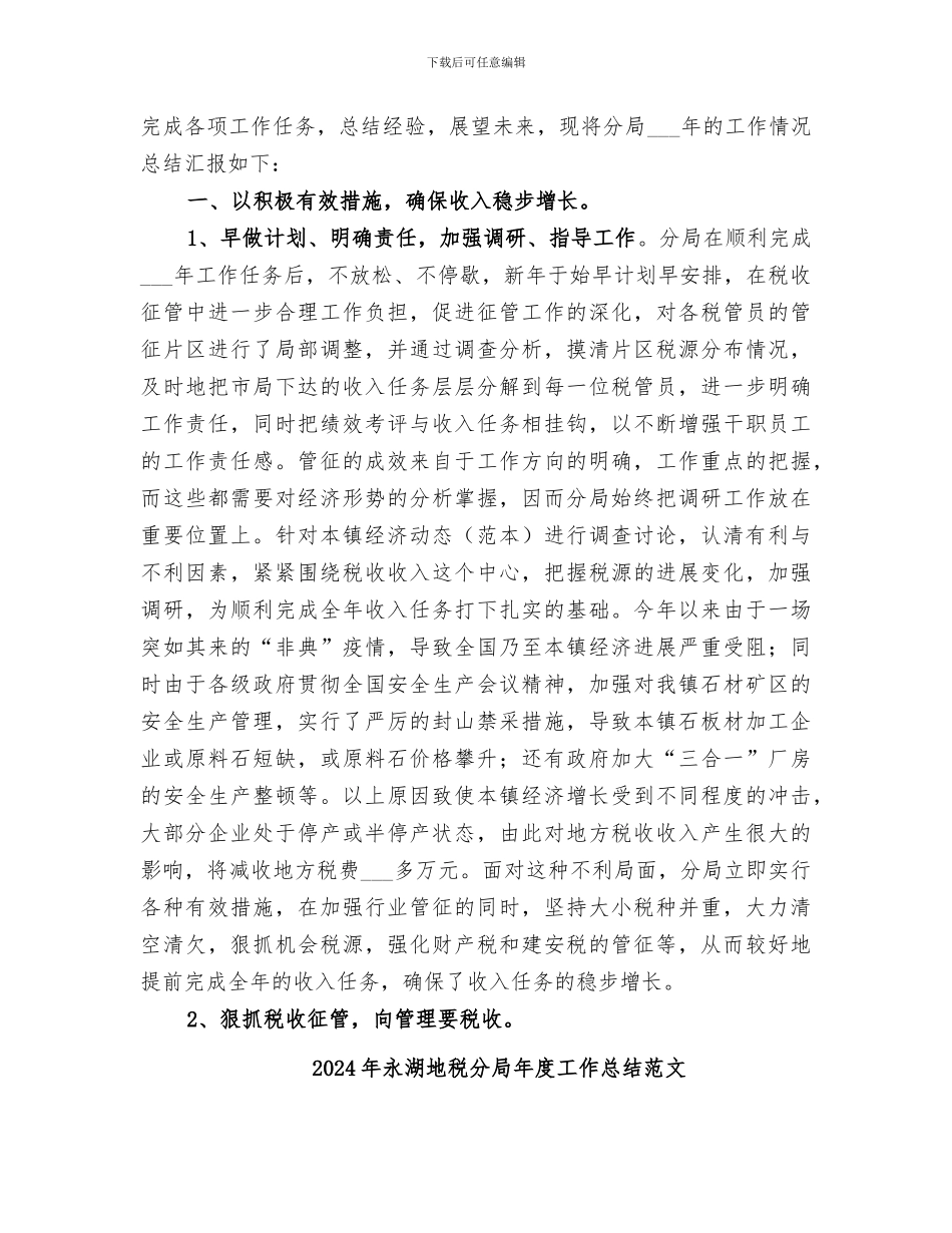 2024年永湖地税分局年度工作总结_第2页