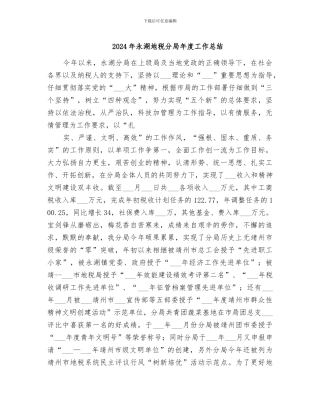 2024年永湖地税分局年度工作总结