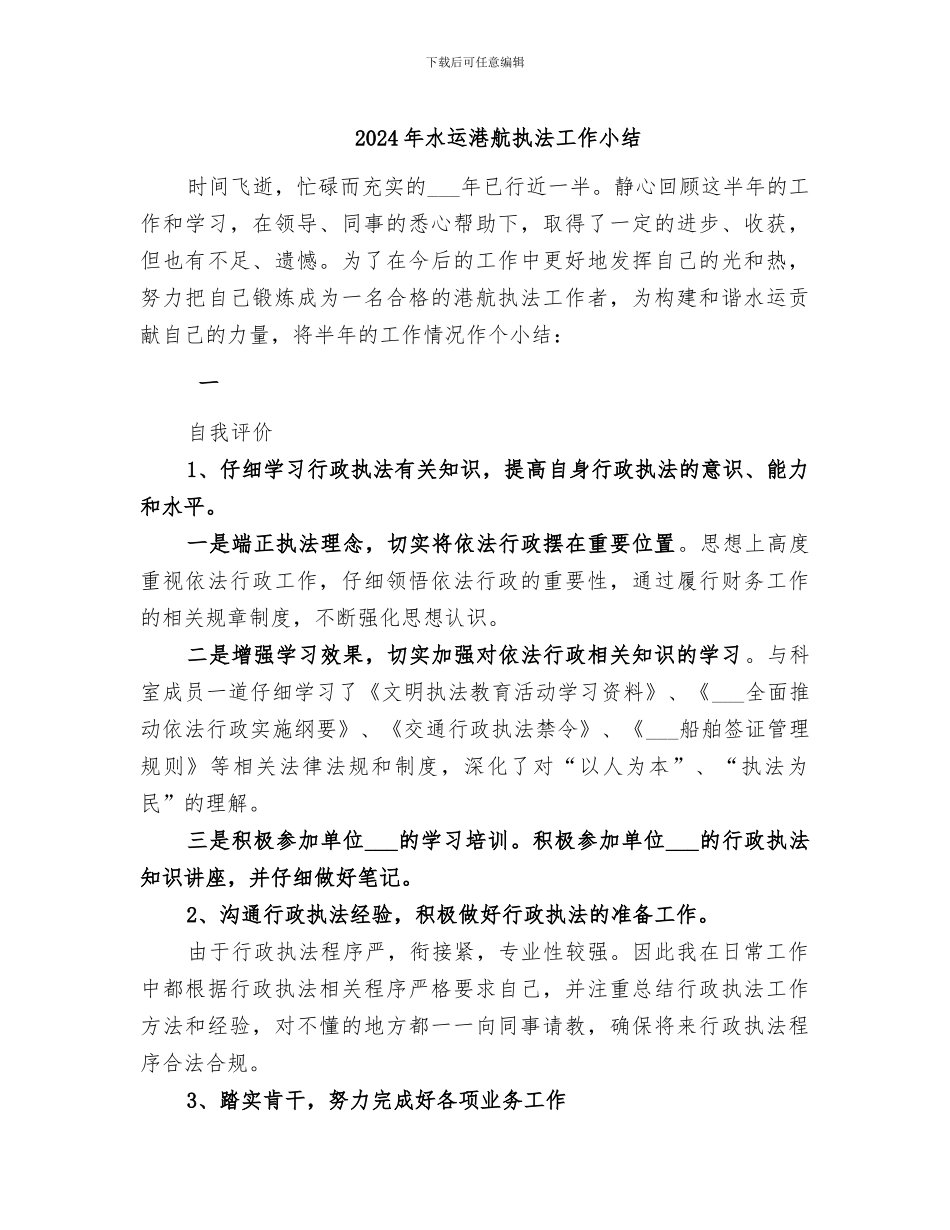 2024年水运港航执法工作小结_第1页