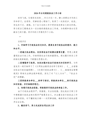 2024年水运港航执法工作小结