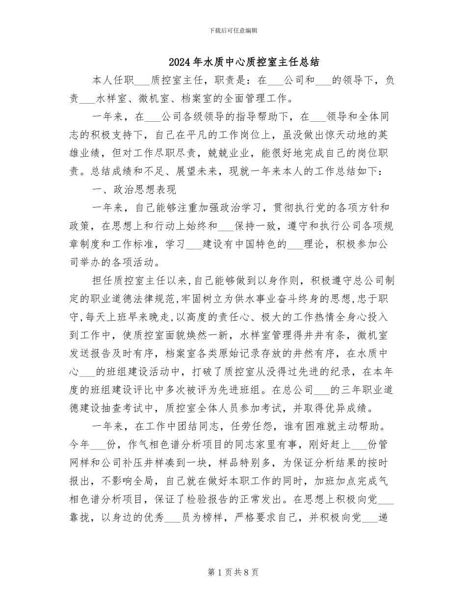 2024年水质中心质控室主任总结_第1页