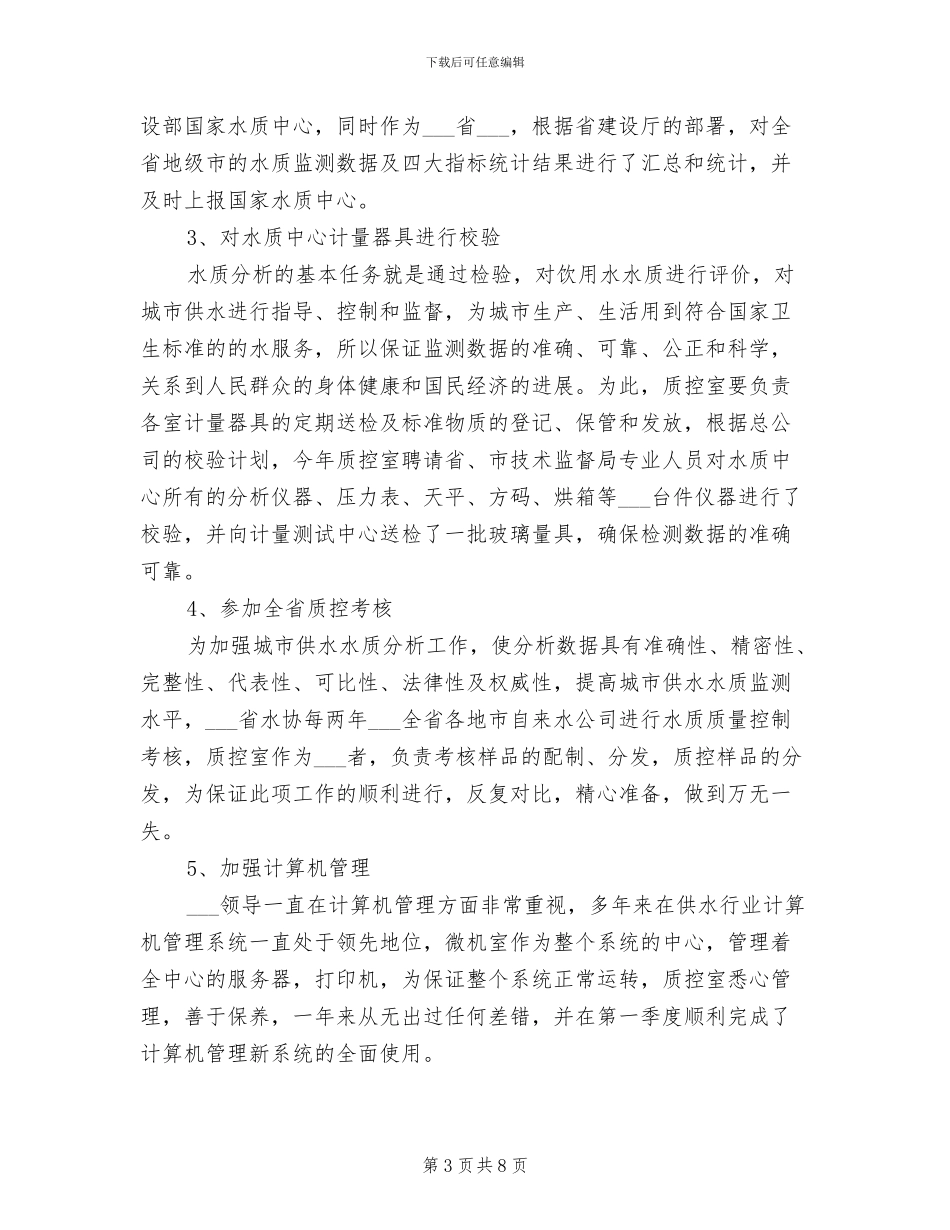 2024年水质中心质控室主任总结_第3页