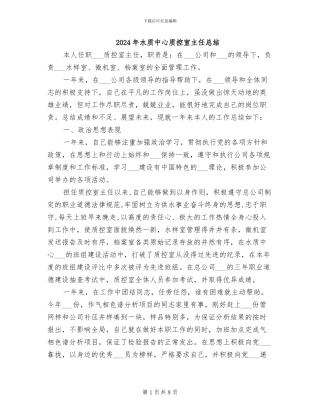 2024年水质中心质控室主任总结