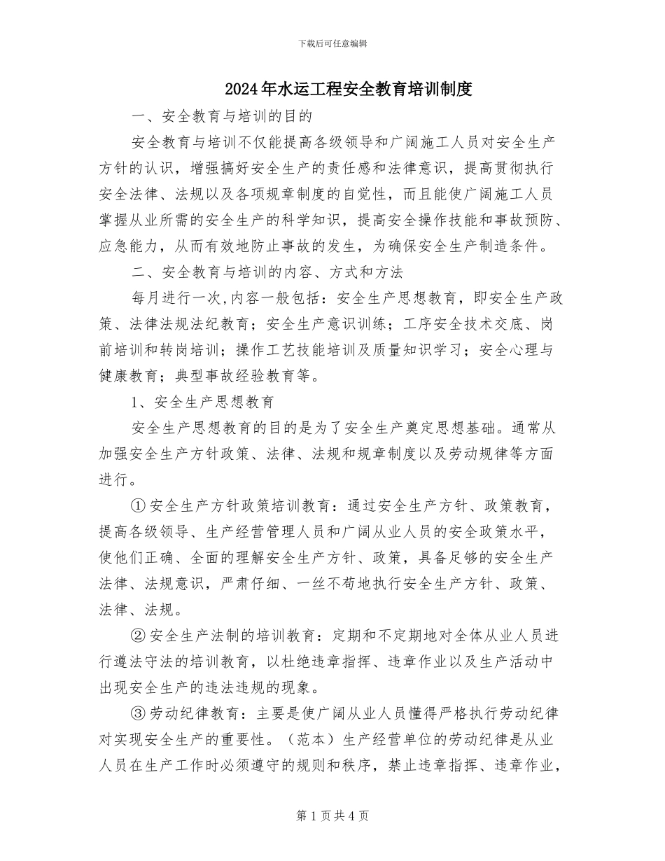 2024年水运工程安全教育培训制度_第1页