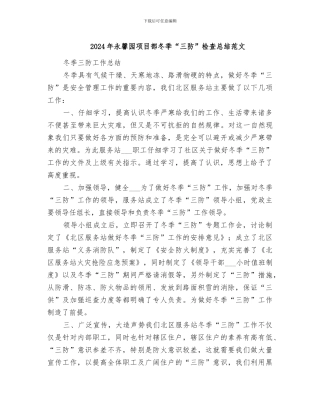2024年永馨园项目部冬季“三防”检查总结范文