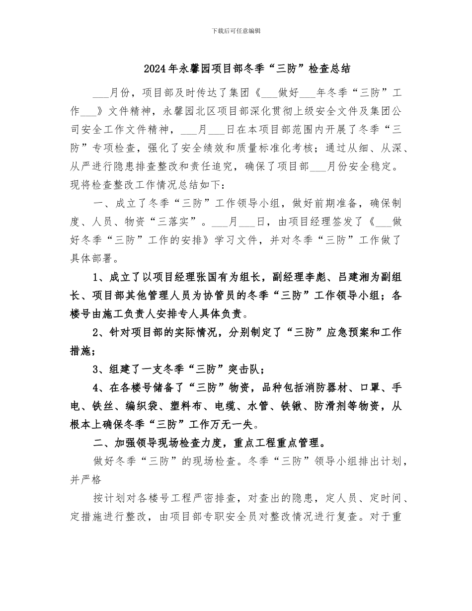 2024年永馨园项目部冬季“三防”检查总结_第1页