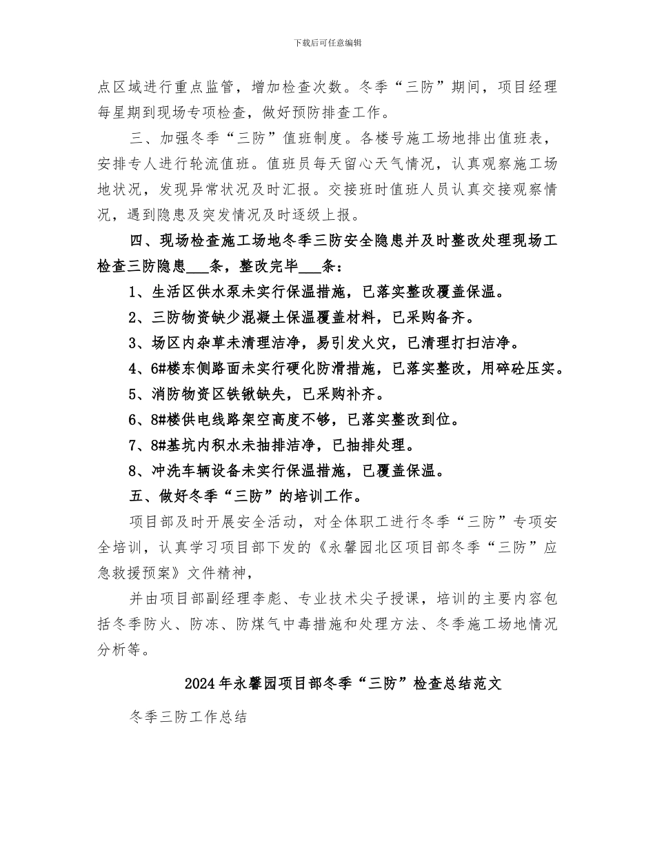 2024年永馨园项目部冬季“三防”检查总结_第2页