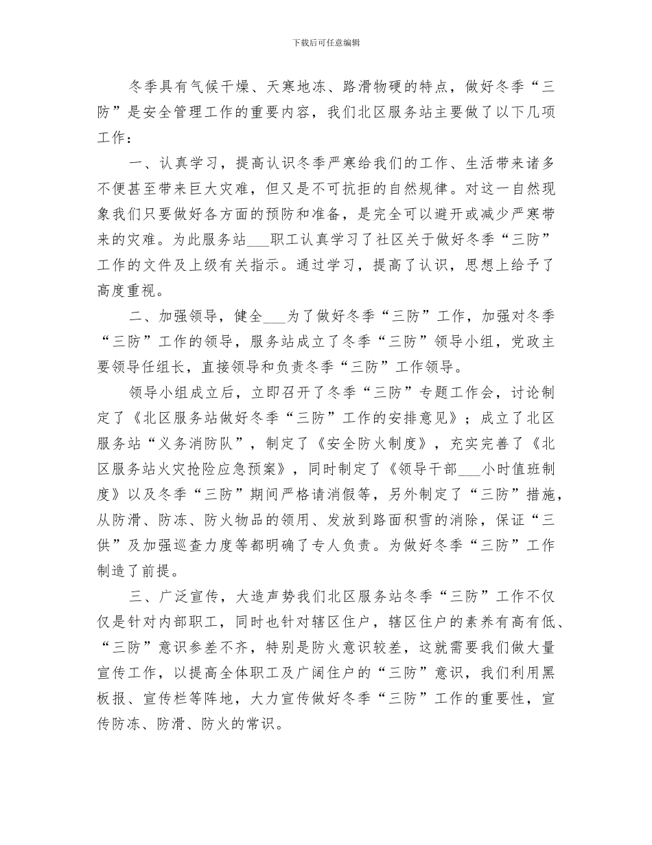 2024年永馨园项目部冬季“三防”检查总结_第3页