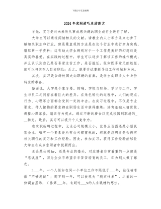 2024年求职技巧总结范文