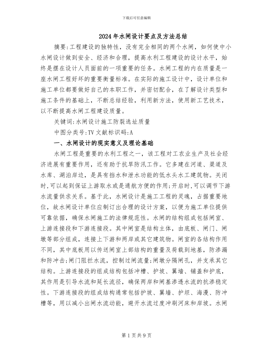 2024年水闸设计要点及方法总结_第1页