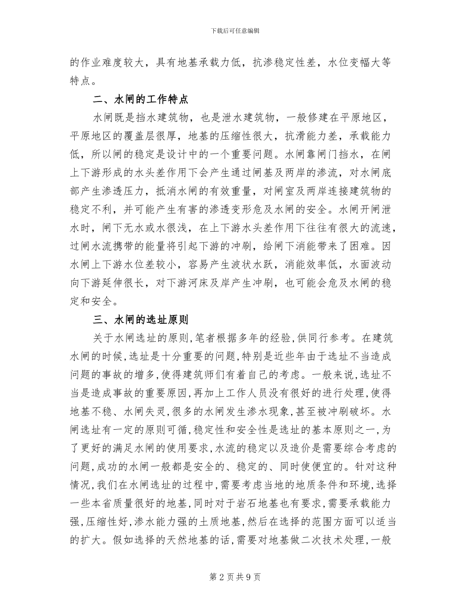 2024年水闸设计要点及方法总结_第2页