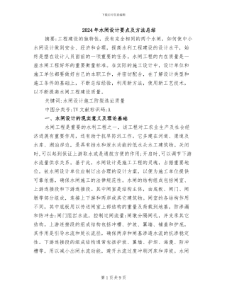 2024年水闸设计要点及方法总结