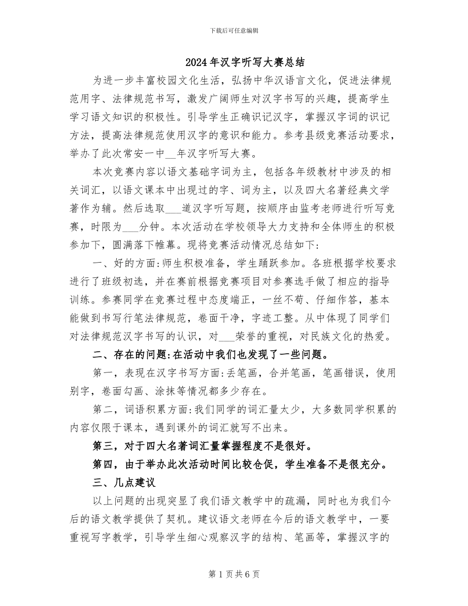 2024年汉字听写大赛总结_第1页
