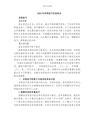 2024年求职技巧总结范本