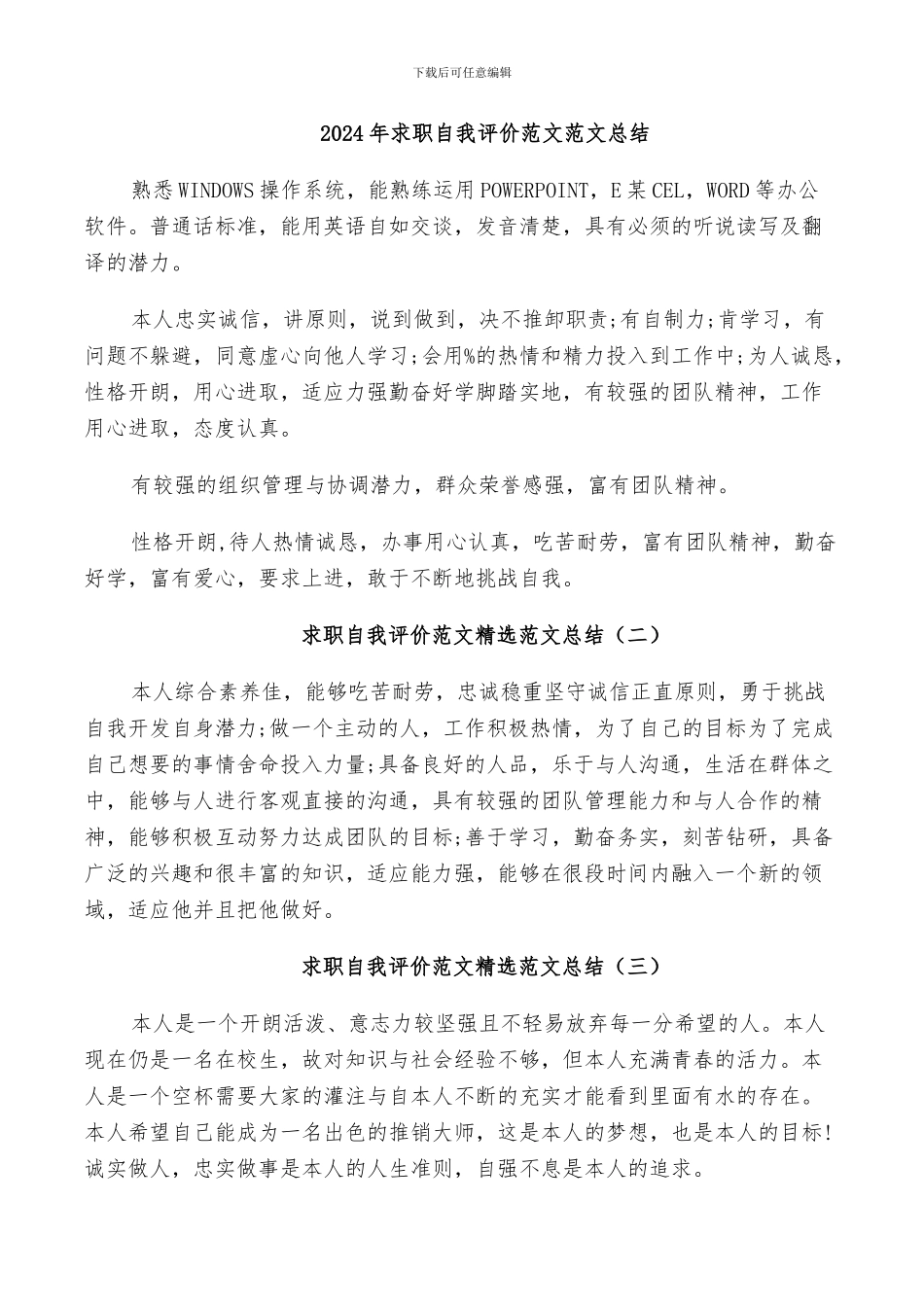 2024年求职自我评价范文范文总结_第1页