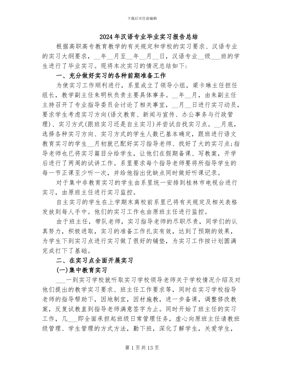 2024年汉语专业毕业实习报告总结_第1页
