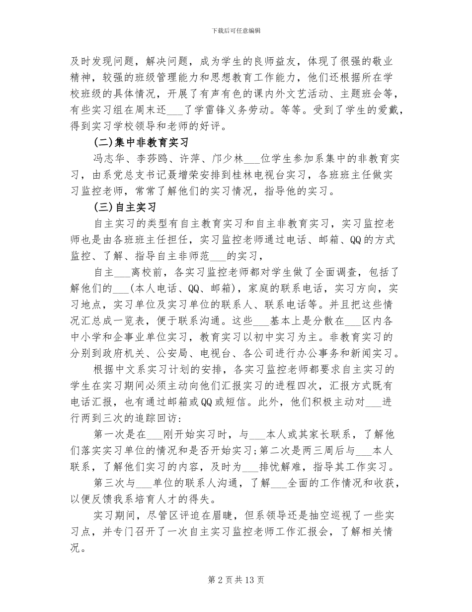 2024年汉语专业毕业实习报告总结_第2页