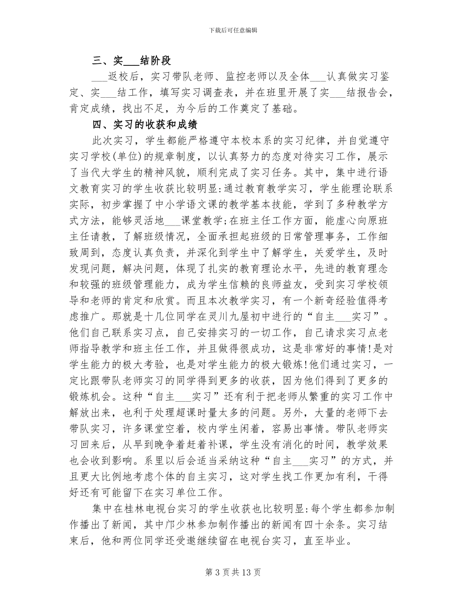 2024年汉语专业毕业实习报告总结_第3页