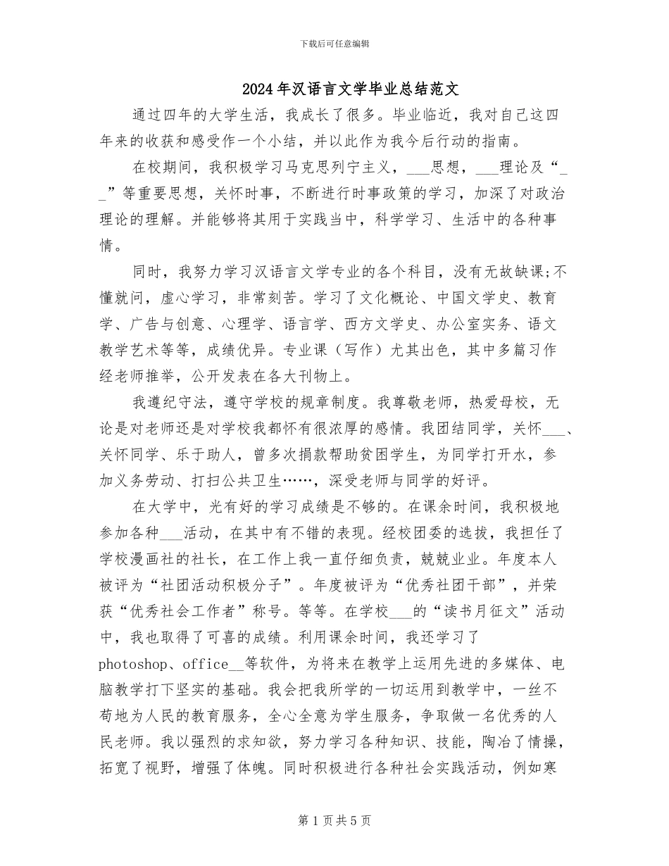 2024年汉语言文学毕业总结范文_第1页