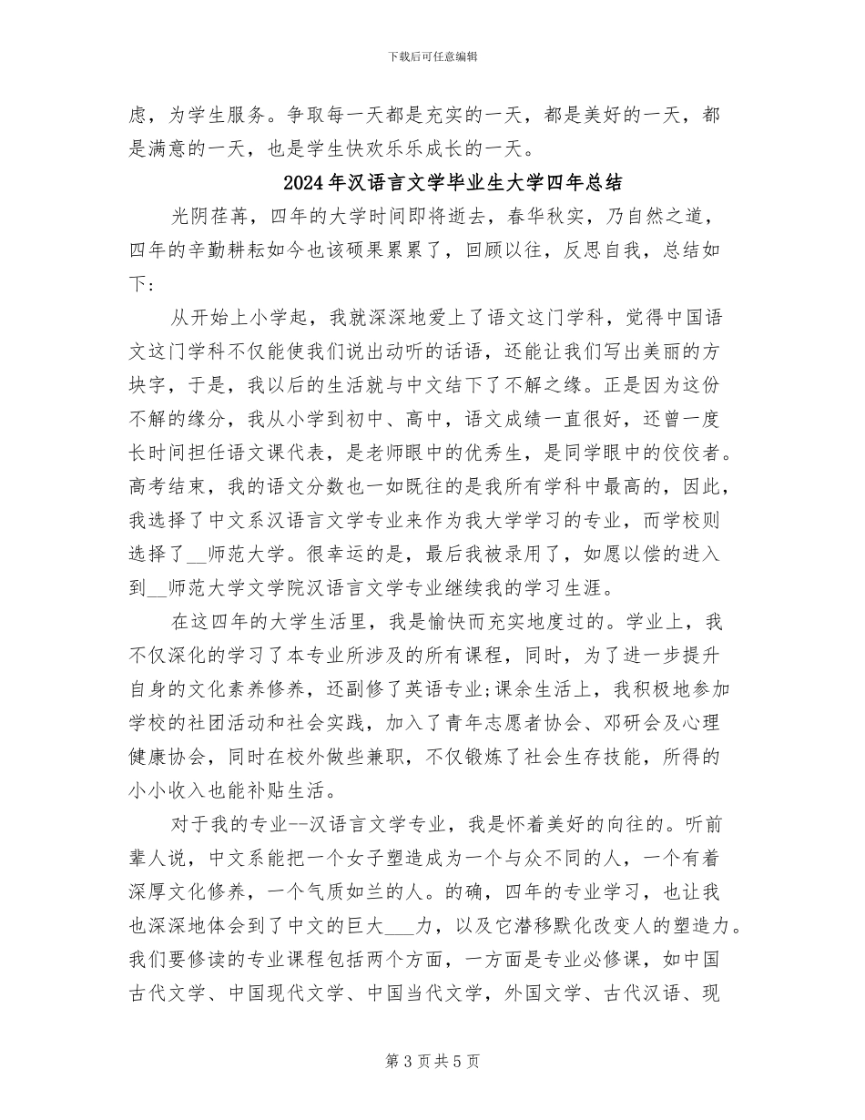 2024年汉语言文学毕业总结范文_第3页