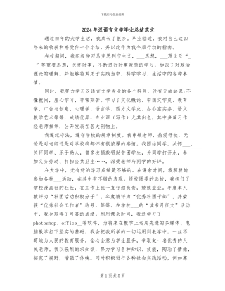 2024年汉语言文学毕业总结范文