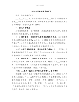 2024年汛前检查总结汇报