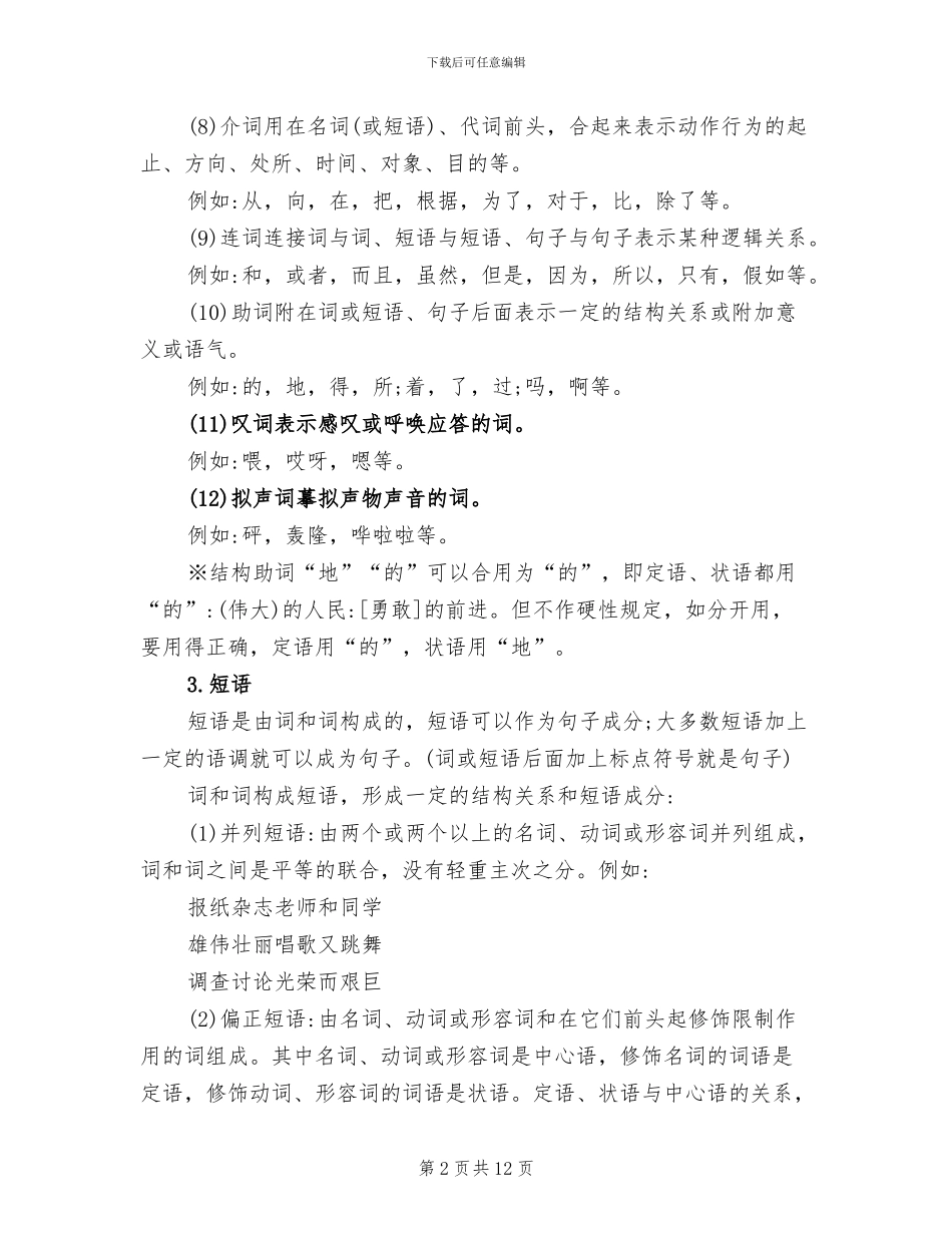 2024年汉语语法基础知识教学总结_第2页