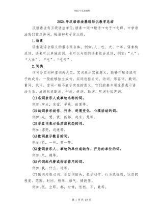 2024年汉语语法基础知识教学总结