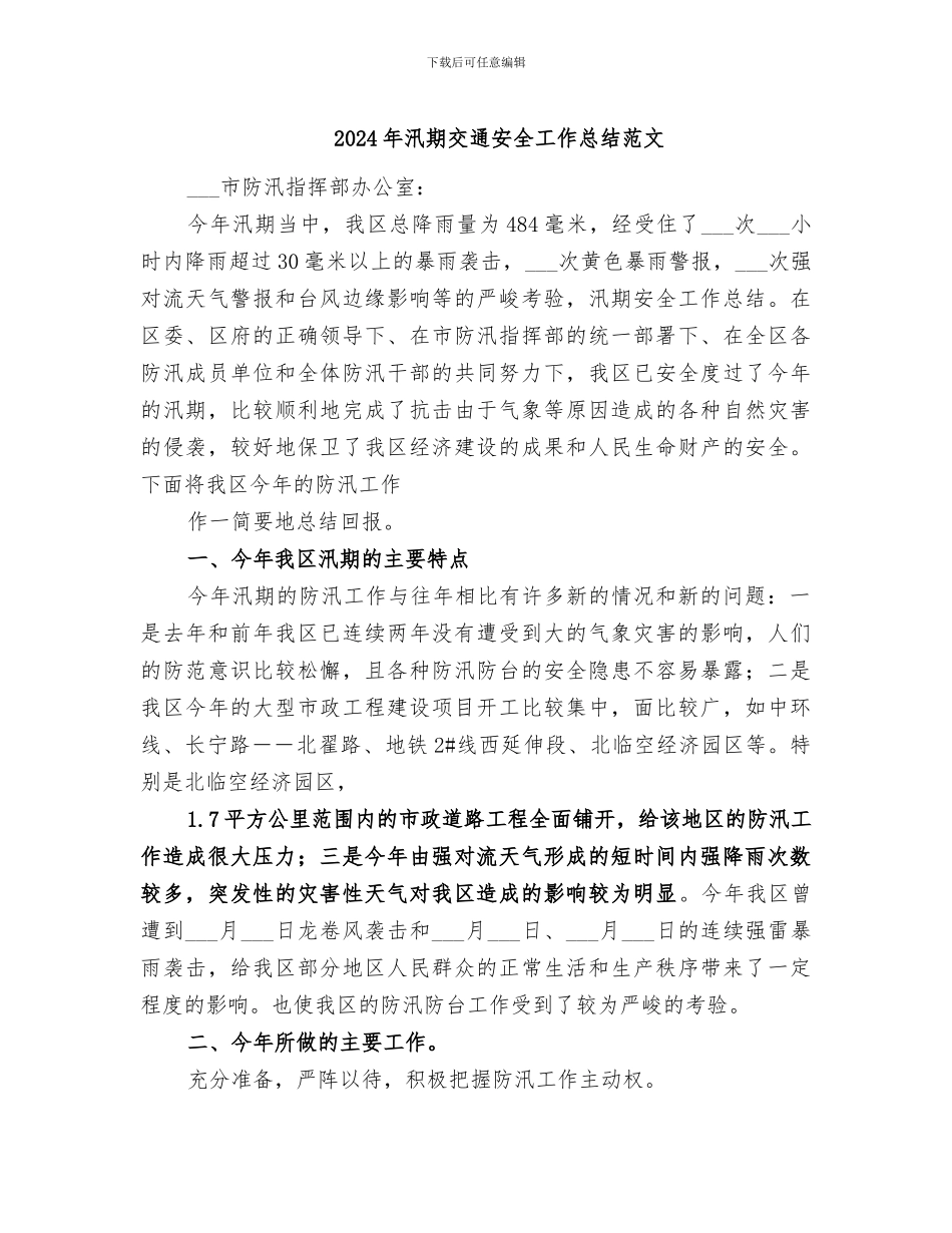 2024年汛期交通安全工作总结范文_第1页