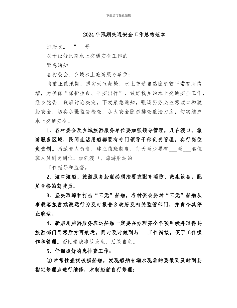 2024年汛期交通安全工作总结范本_第1页