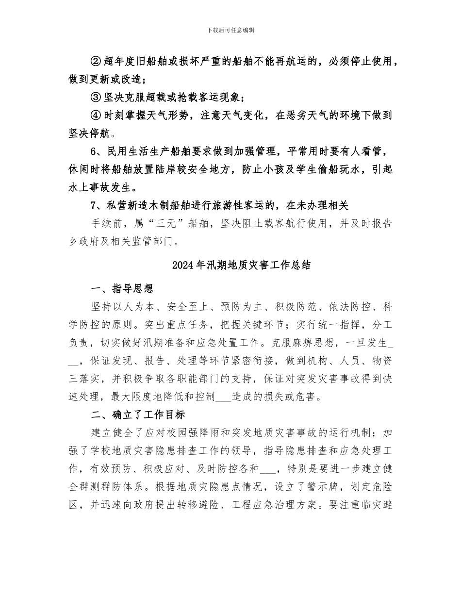 2024年汛期交通安全工作总结范本_第2页