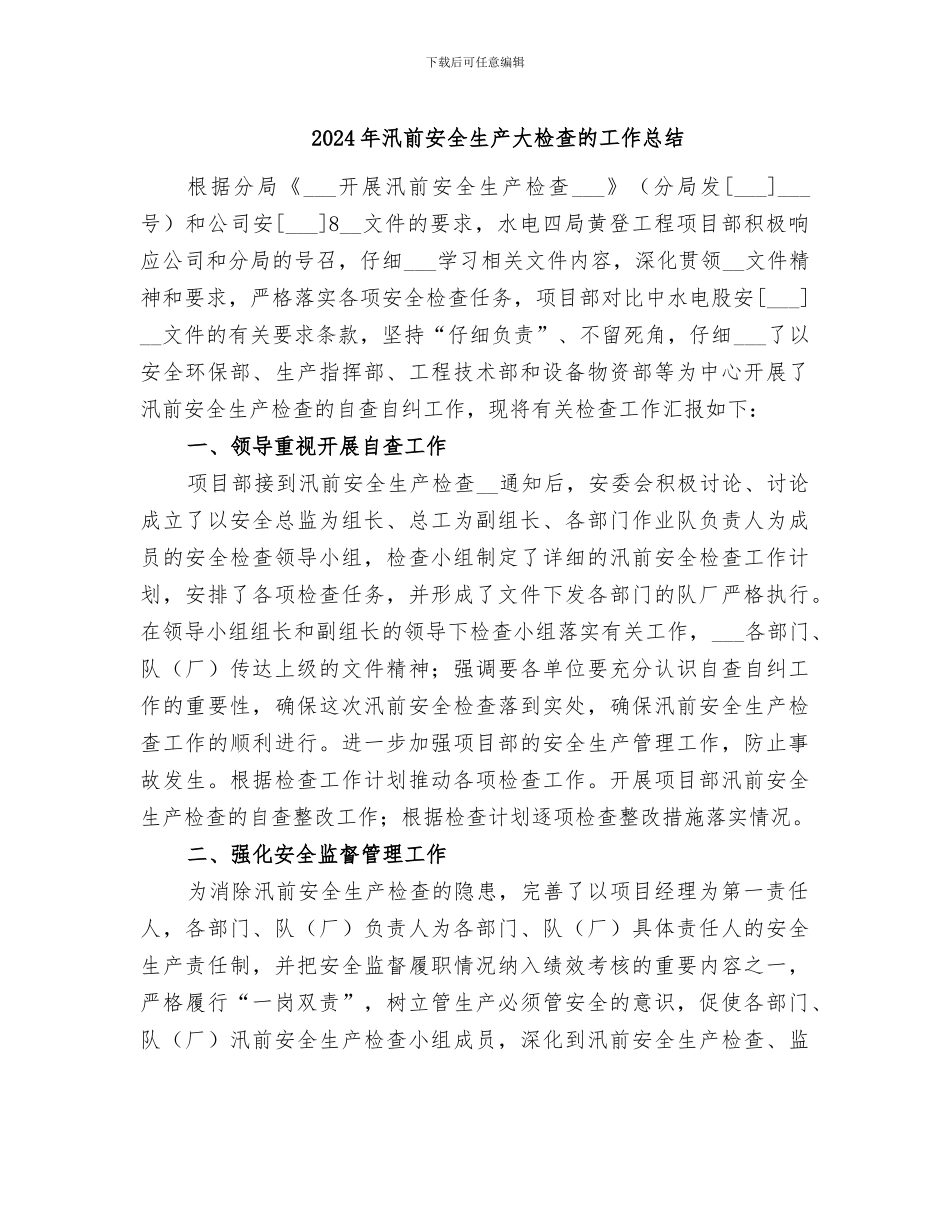 2024年汛前安全生产大检查的工作总结_第1页